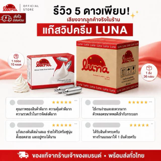 🔥โปรแบรนด์ใหม่🔥 แก๊สวิปครีมลูน่า LUNA Cream charger 【 1 กล่อง 10หลอด 】