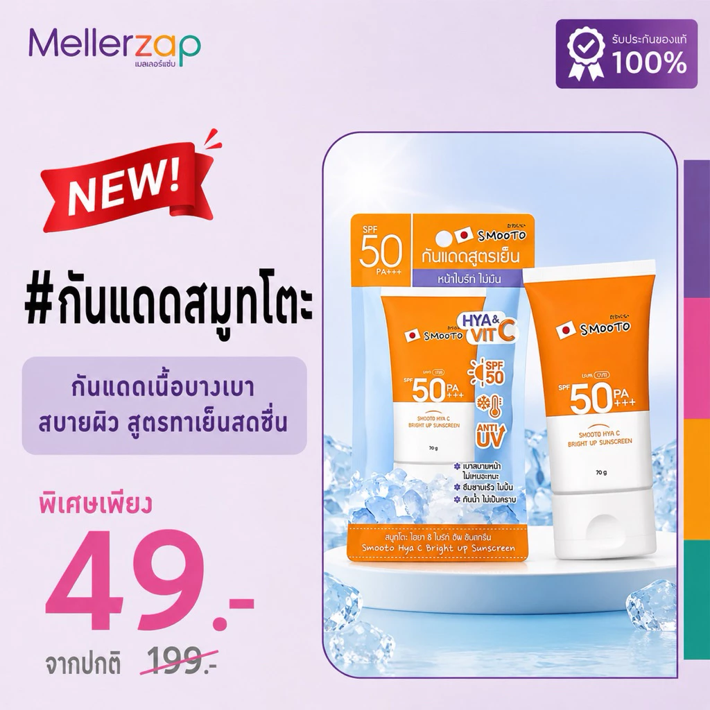 【แบบซอง】สมูทโตะ ไฮยา ซี ไบร์ท อัพ ซันสกรีน Smooto Hya C Bright Up Sunscreen 70 กรัม