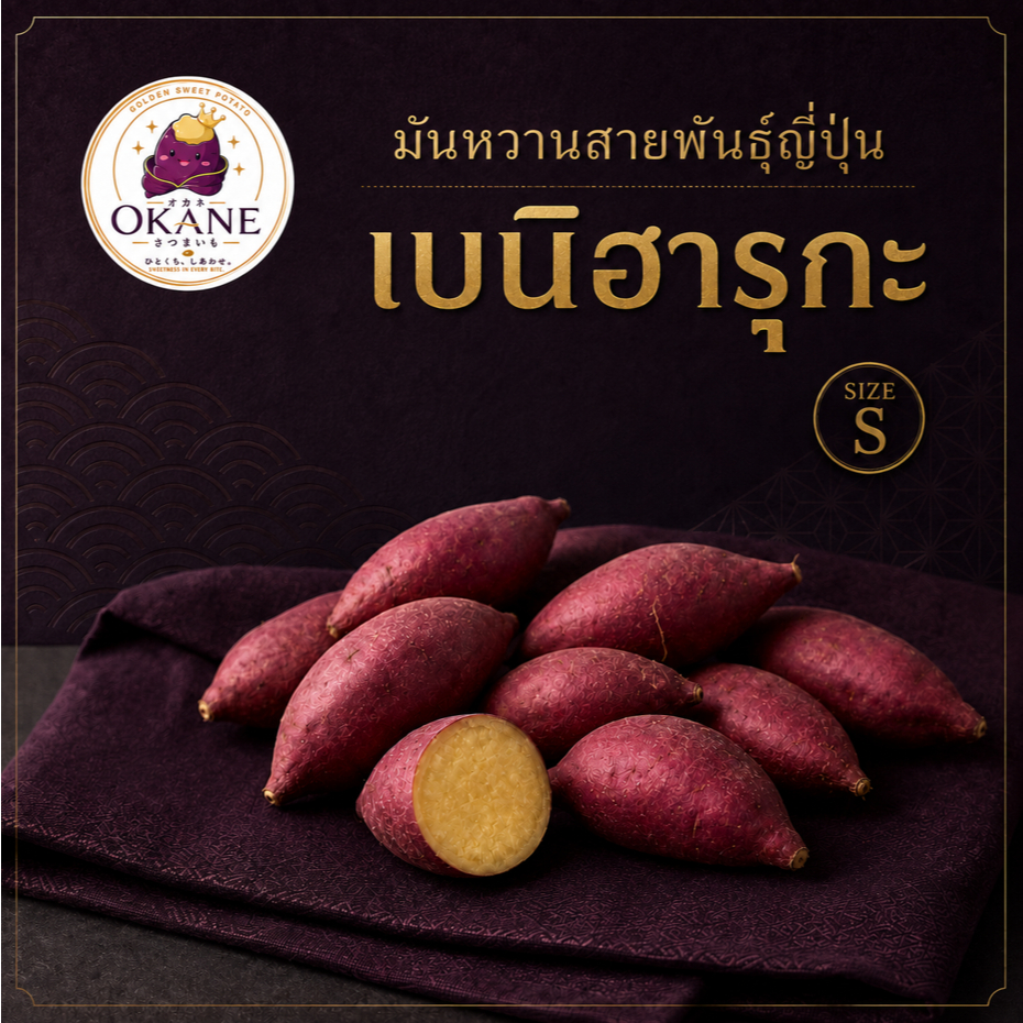 OKANE มันหวานสายพันธุ์ญี่ปุ่น เบนิฮารุกะ Size S ขนาด 5 กิโลกรัม