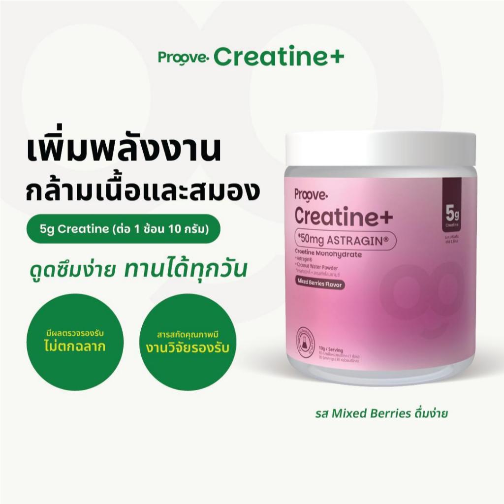 Proove Creatineᐩ รสมิกซ์เบอร์รี่ ดูดซึมไวด้วย Astragin - Creatine Monohydrate ครีเอทีนเกรดพรีเมียม