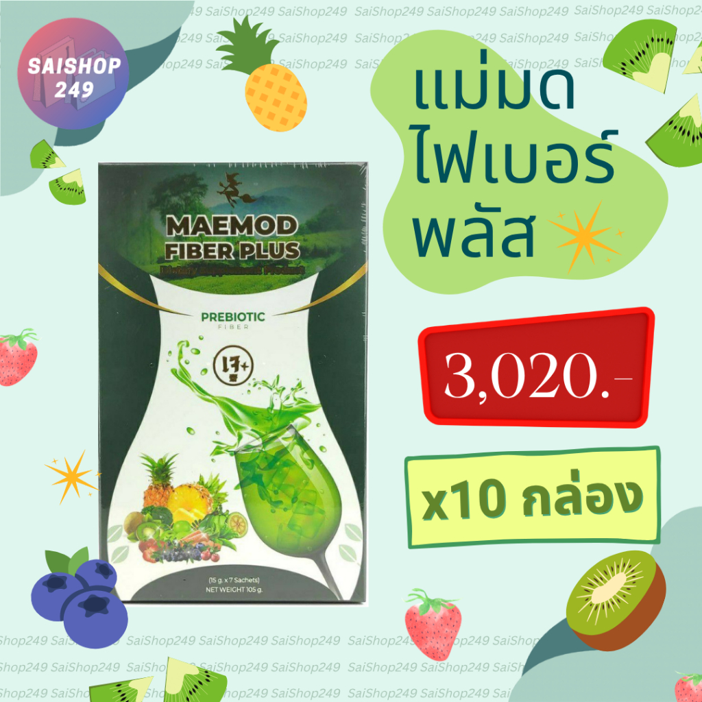 🥝🍈แม่มด ไฟเบอร์ x10 กล่อง ✅พร้อมส่ง✅ Maemod Fiber ผลิตภัณฑ์เสริมอาหาร (7 ซอง / กล่อง)🍈🥝