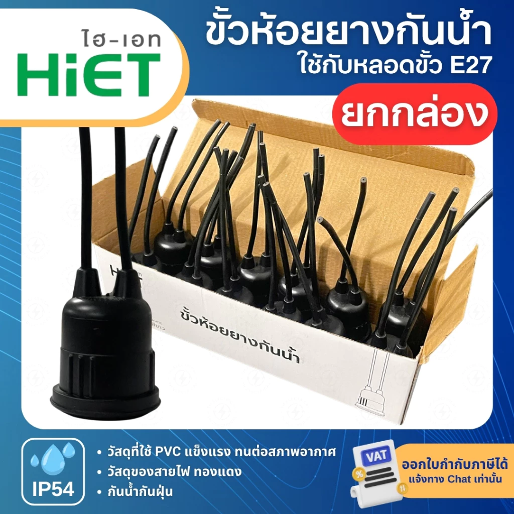 (ยกกล่อง12ชิ้น) HiET ขั้วห้อยยางกันน้ำ สีดำ ใช้กับหลอดขั้ว E27 กันน้ำกันฝุ่น IP54