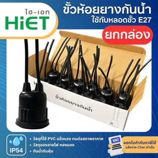 (ยกกล่อง12ชิ้น) HiET ขั้วห้อยยางกันน้ำ สีดำ ใช้กับหลอดขั้ว E27 กันน้ำกันฝุ่น IP54