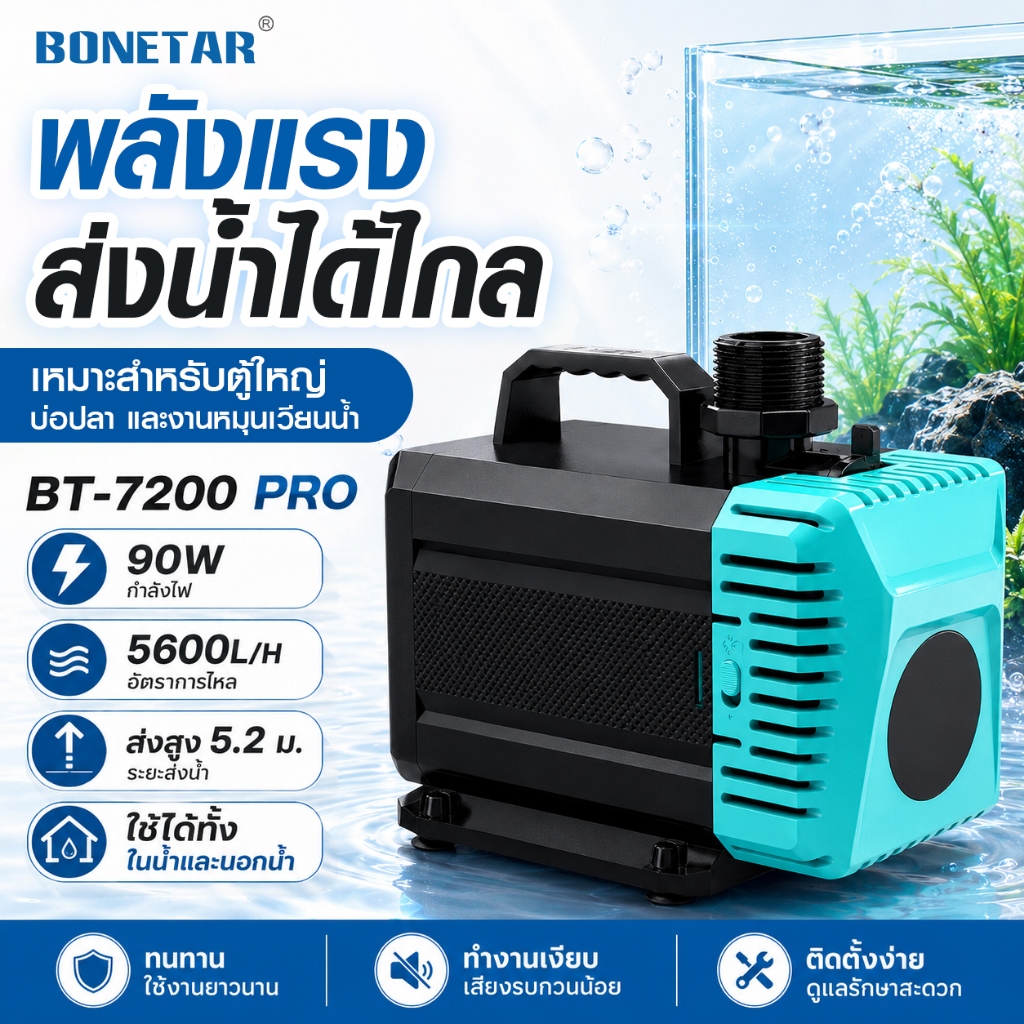BONETAR BT-7200 PRO ปั๊มน้ำตู้ปลา Aquarium Water Pump ประหยัดไฟ ปรับแรงน้ำได้ ดูดน้ำ 2 แบบ ใช้ได้ทั้งจุ่มน้ำและนอกน้ำ