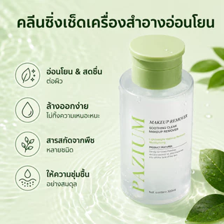 PAZIUM คลีนซิ่งวอเตอร์ CLEANSING WATER สลายเมคอัพ สมุนไพร อ่อนโยน MAKEUP REMOVER 300ML