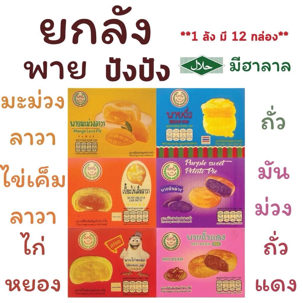 {ยกลัง} พาย (ปังปัง) 1 ลังมี 12 กล่อง กล่องละ 12 ชิ้น