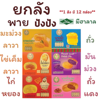 {ยกลัง} พาย (ปังปัง) 1 ลังมี 12 กล่อง กล่องละ 12 ชิ้น