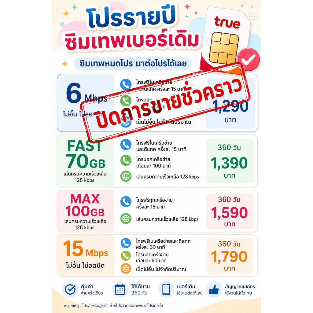 📍โปรต่ออายุซิมเทพรายปีเบอร์เดิม TRUE (เฉพาะซิมเทพ) DTAC , AIS (ซิมเติมเงินธรรมดาสมัครได้)