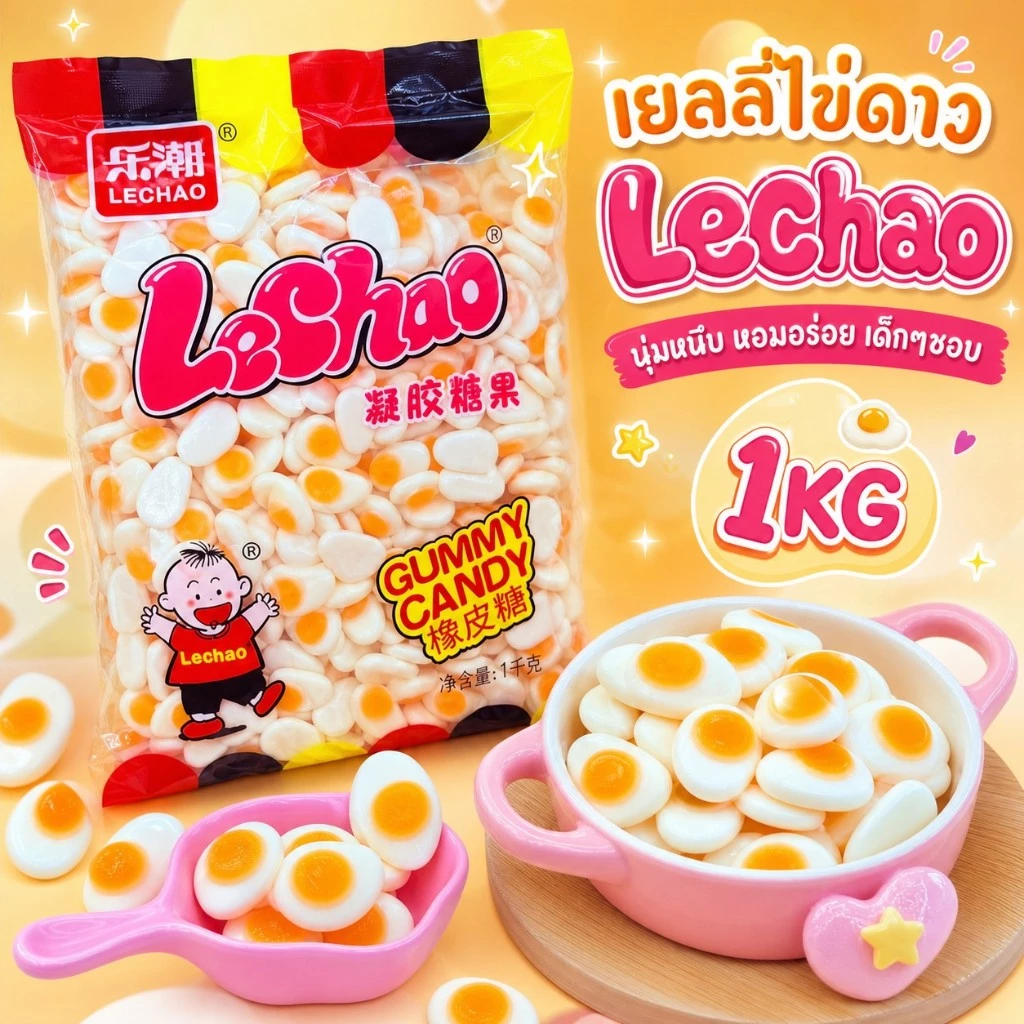 เยลลี่ไข่ดาว Lechao 1 กิโลสุดฟิน เคี้ยวนุ่มหนึบหนับ รูปทรงสุดน่ารัก สายหวานต้องมีติดบ้าน