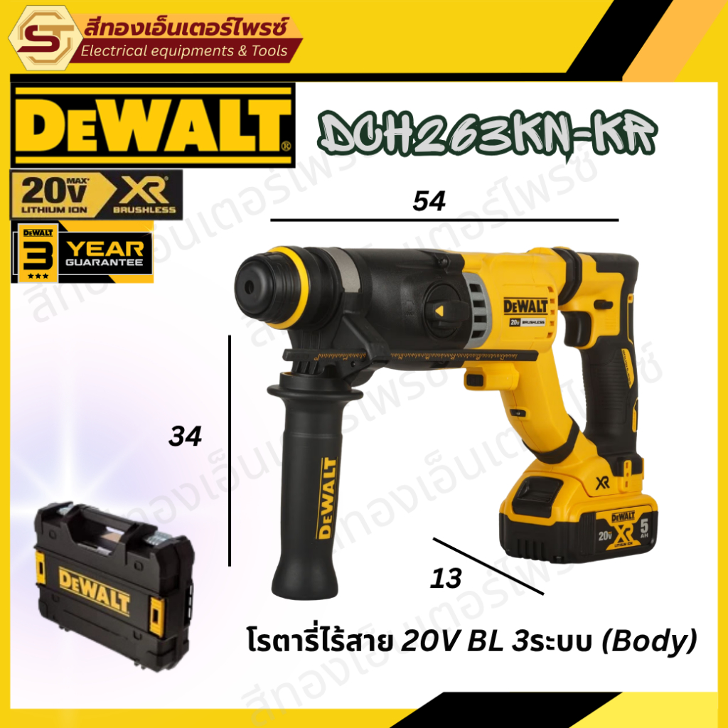 DEWALT DCH263KN-KR โรตารี่ไร้สาย 20V BL 3ระบบ (Body)