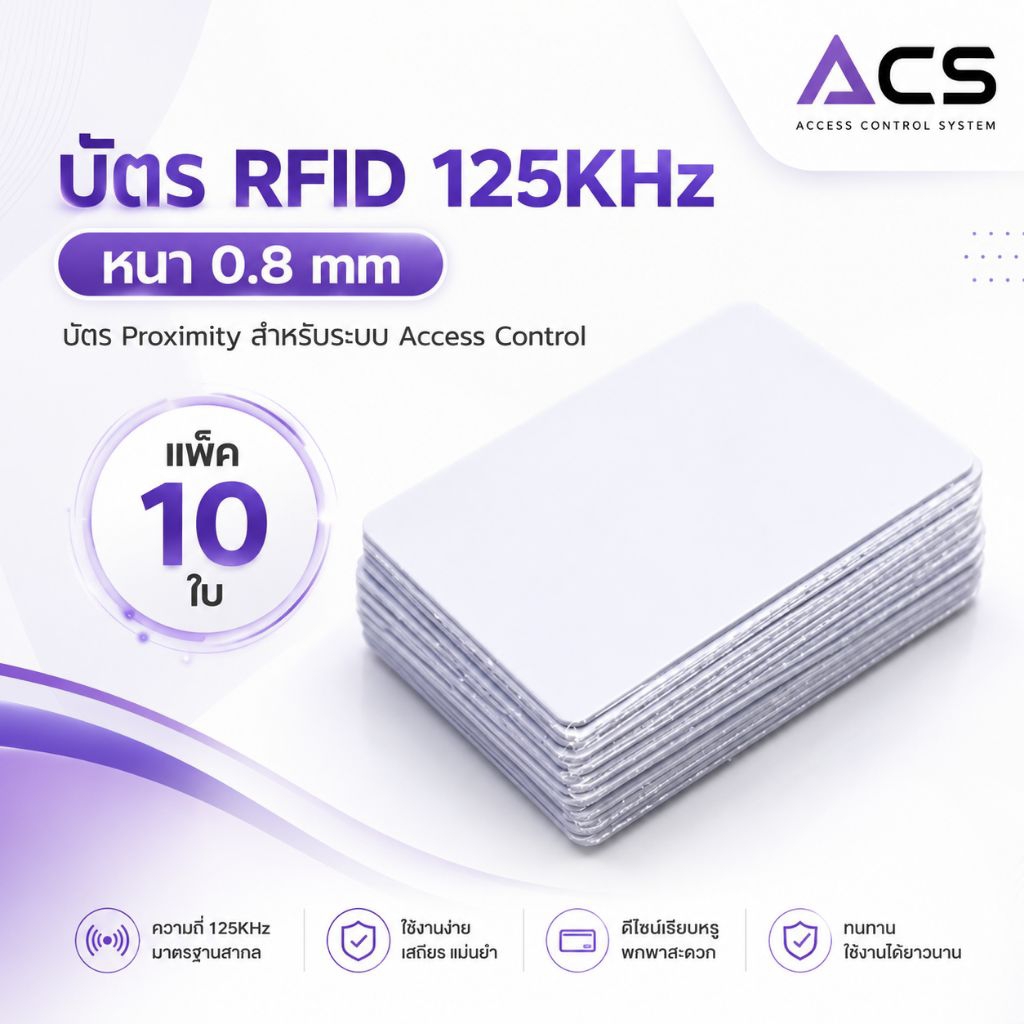 บัตร RFID 125KHz หนา 0.8 mm บัตร Proximity"ใช้กับเครื่องก็อปปี้ไม่ได้"มีความปลอดภัยสูง สำหรับระบบ Access Control