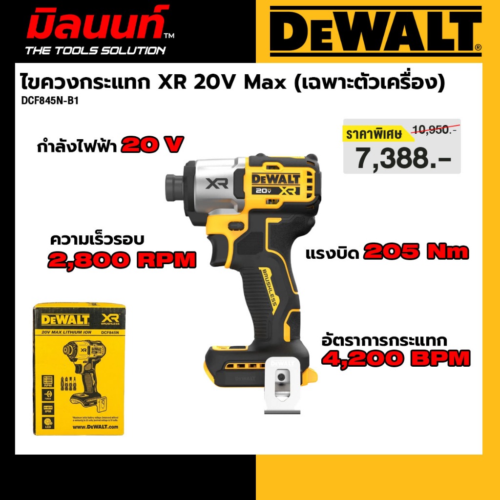 DEWALT รุ่น DCF845N-B1 ไขควงกระแทก XR 20V Max (เฉพาะตัวเครื่อง)
