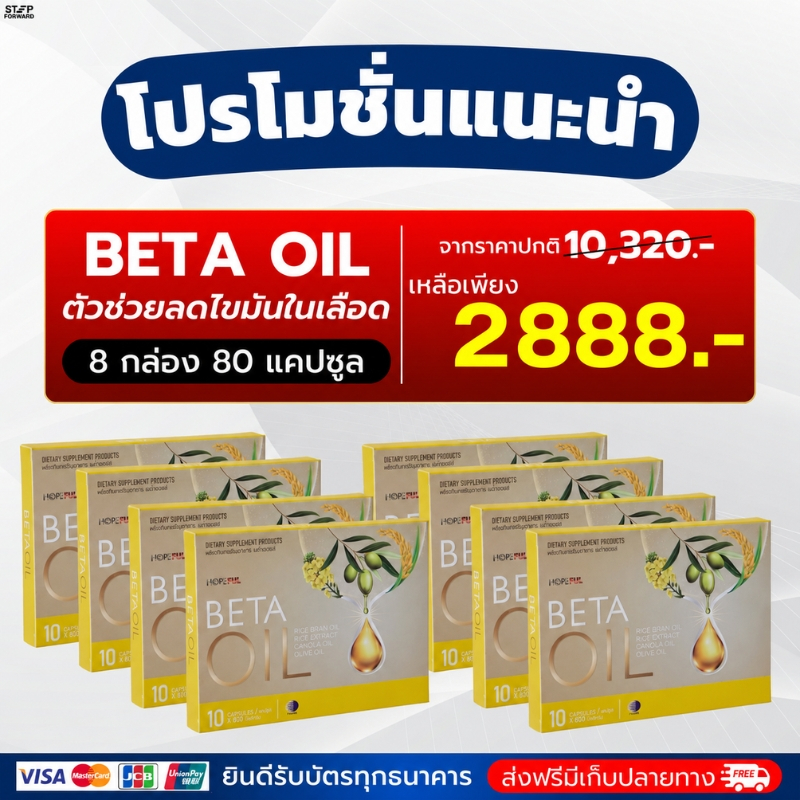 BETA OIL 8 กล่อง 10 แคปซูล ดูแลตับ เสริมภูมิคุ้มกัน ต้านอนุมูลอิสระ บำรุงผิว ลดความอ่อนล้า ราคา 2,888.- พร้อมส่ง COD