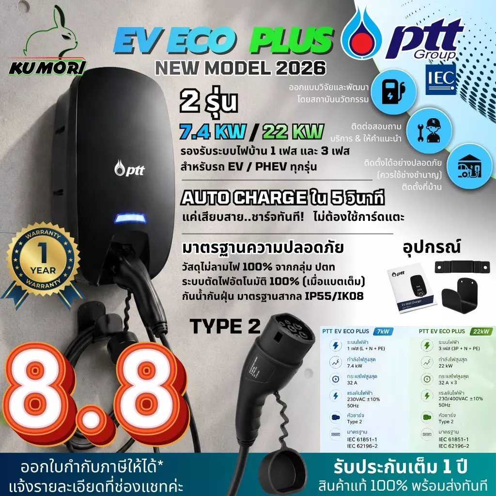 PTT EV ECO PLUS เครื่องชาร์จรถยนต์ไฟฟ้า 7.4KW /22KW HOME CHARGER ชาร์จรถยนต์ใช้ไฟบ้านยี่ห้อ ปตท