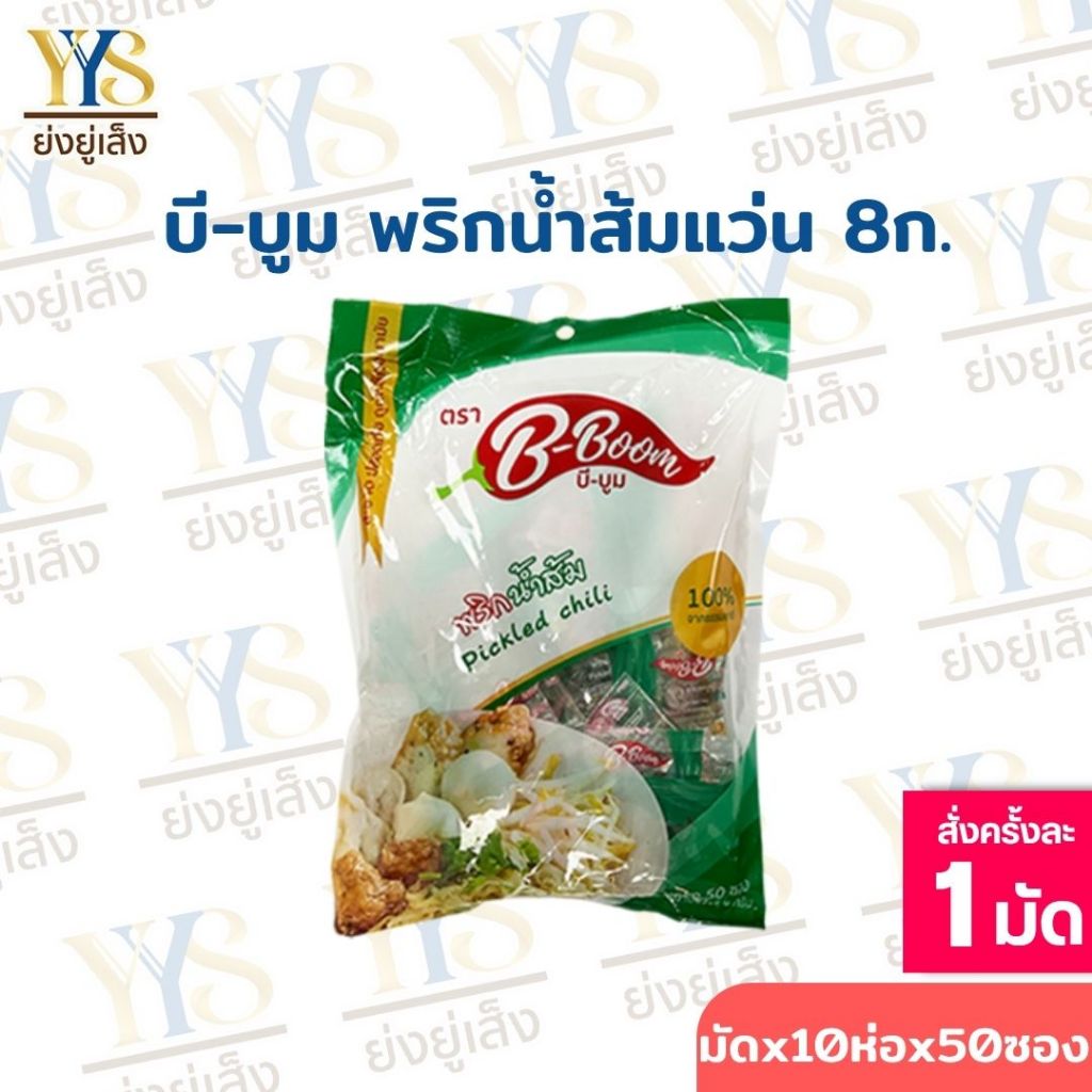 [ยกมัด]พริก น้ำส้ม ตรา บีบูม มัด 10ห่อ /1ห่อ บรรจุ 50 ซอง