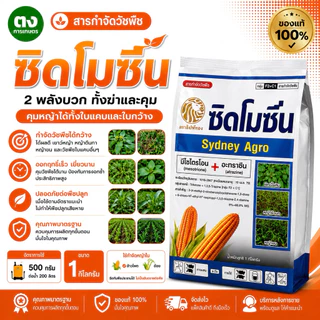 ของแท้ ซิดโมซีน Sydney Agro 1 กก. มีโซไตรโอน 8% + อะทราซีน 80.8% WG ยาคุมหญ้า สารกำจัดวัชพืช ข้าวโพด อ้อย