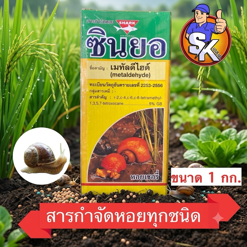 ซินยอ (เมทัลดีไฮด์5%) กำจัดหอยทุกชนิด ยาเบื่อหอยทุกชนิด กินตาย สัมผัสตาย