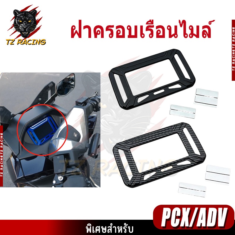 【TZ RACING】ฝาครอบหน้าปัดเรือนไมล์ PCX 160 / ADV350 ของแต่งราคาถูก (1ชิ้น) พร้อมส่ง