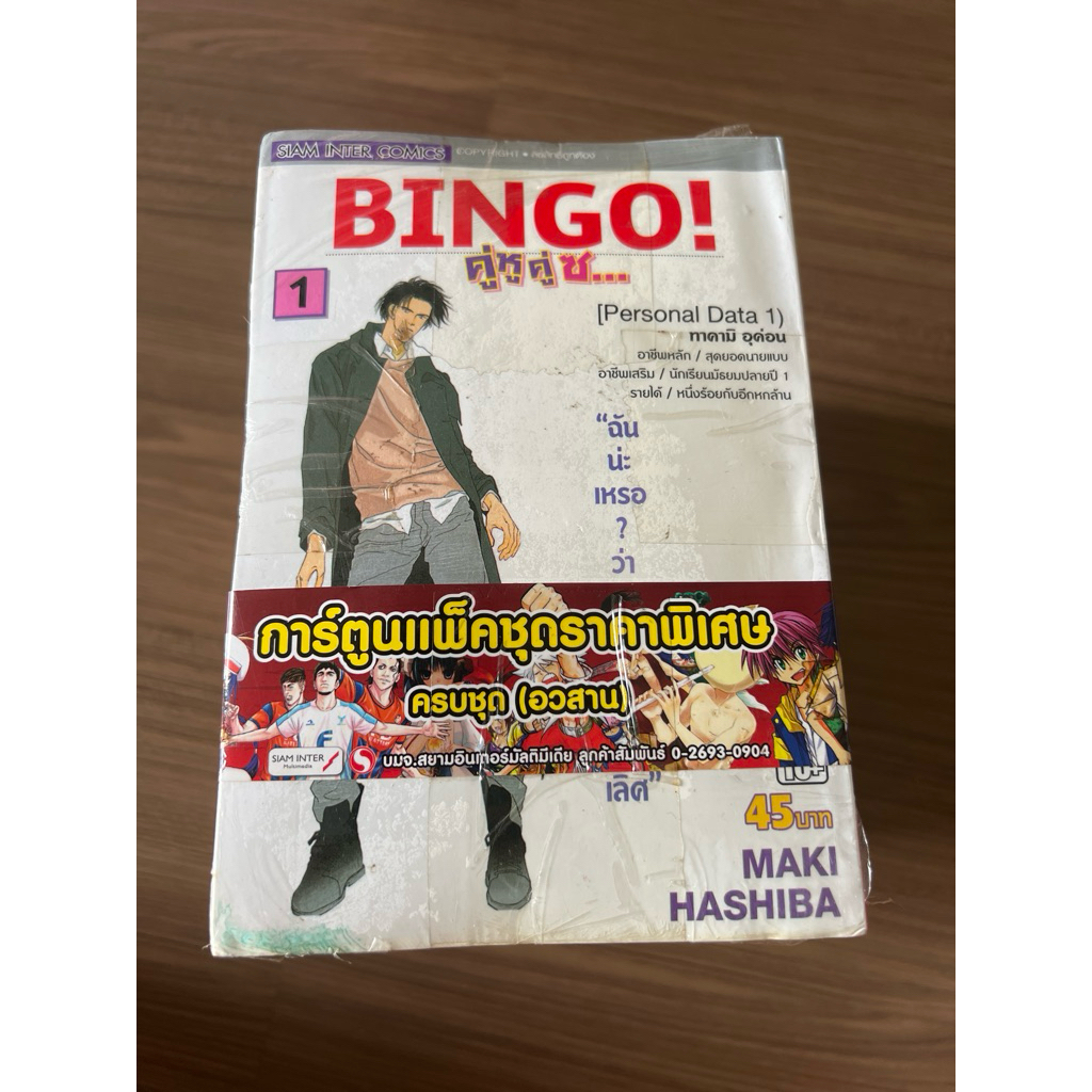BINGO คู่หู คู่ซ ... ครบชุด (อวสาน) หนังสือมือสอง