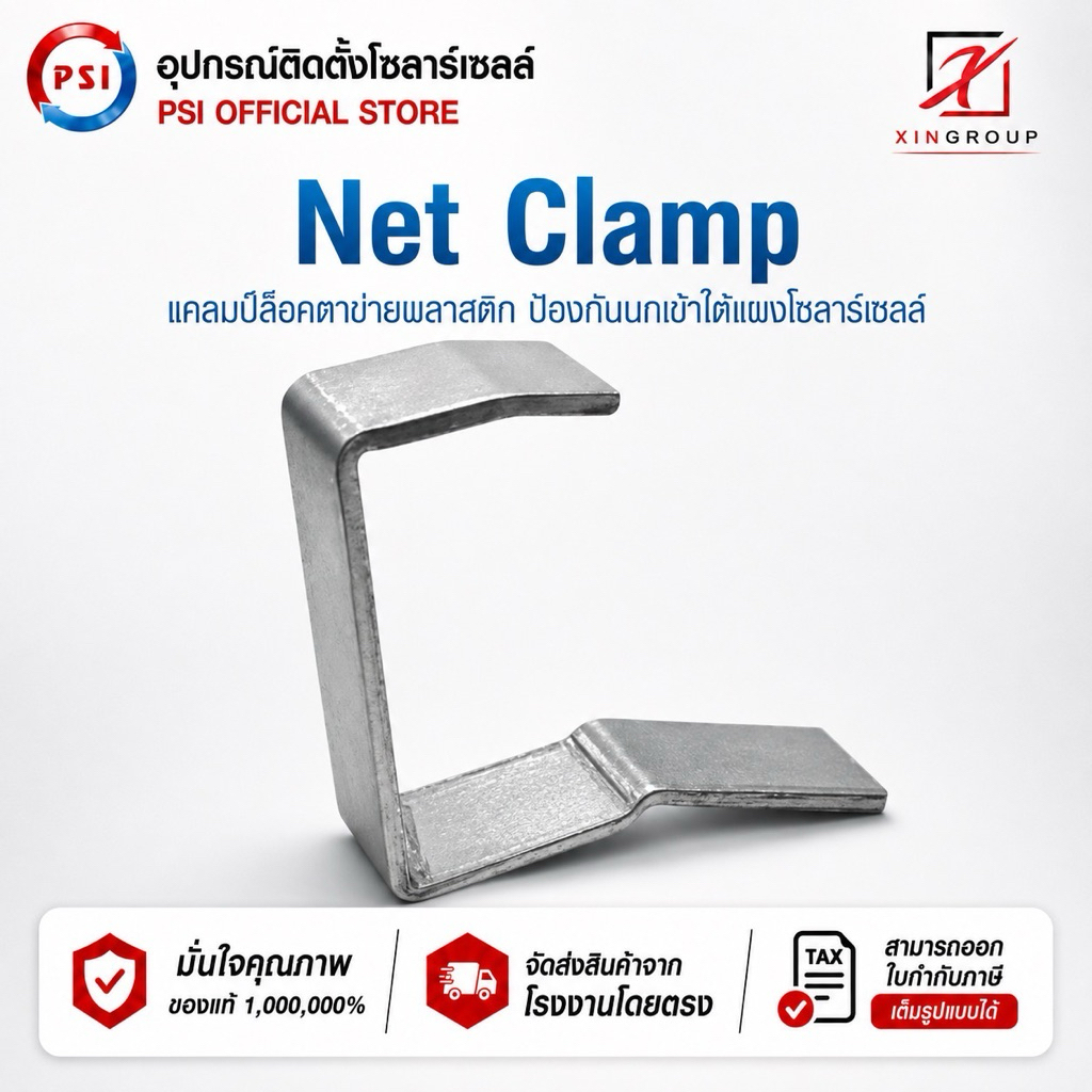 PSI NET CLAMP แคลมป์ล็อกตาข่ายพลาสติก ( NET CARD ) ป้องกันนกเข้าใต้แผงโซลาร์เซลล์