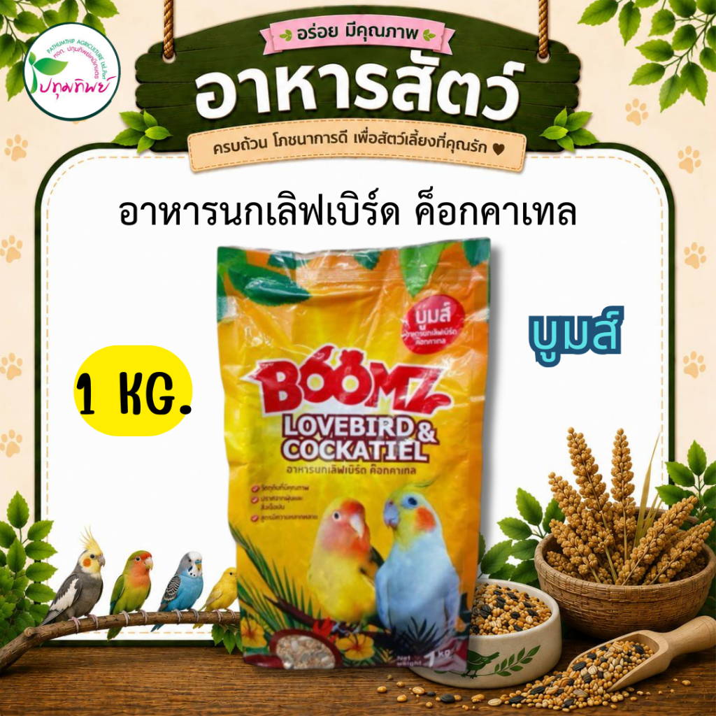 อาหารนก เลิฟเบิร์ด ค็อกคาเทล Boomz บูมส์ 1 กิโลกรัม