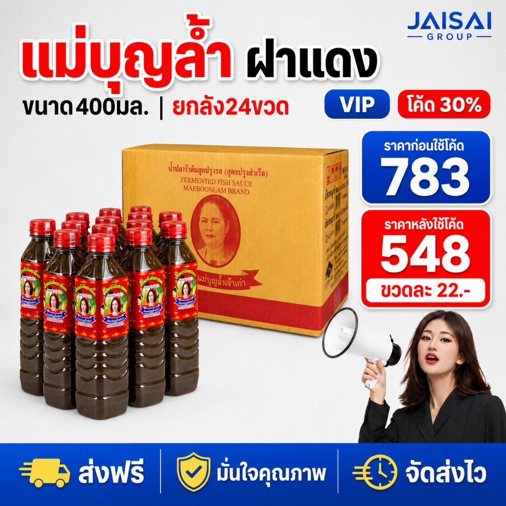 🔴NEW.VIP30%🎁 น้ำปลาร้า แม่บุญล้ำฝาแดง ขนาด400มล.
