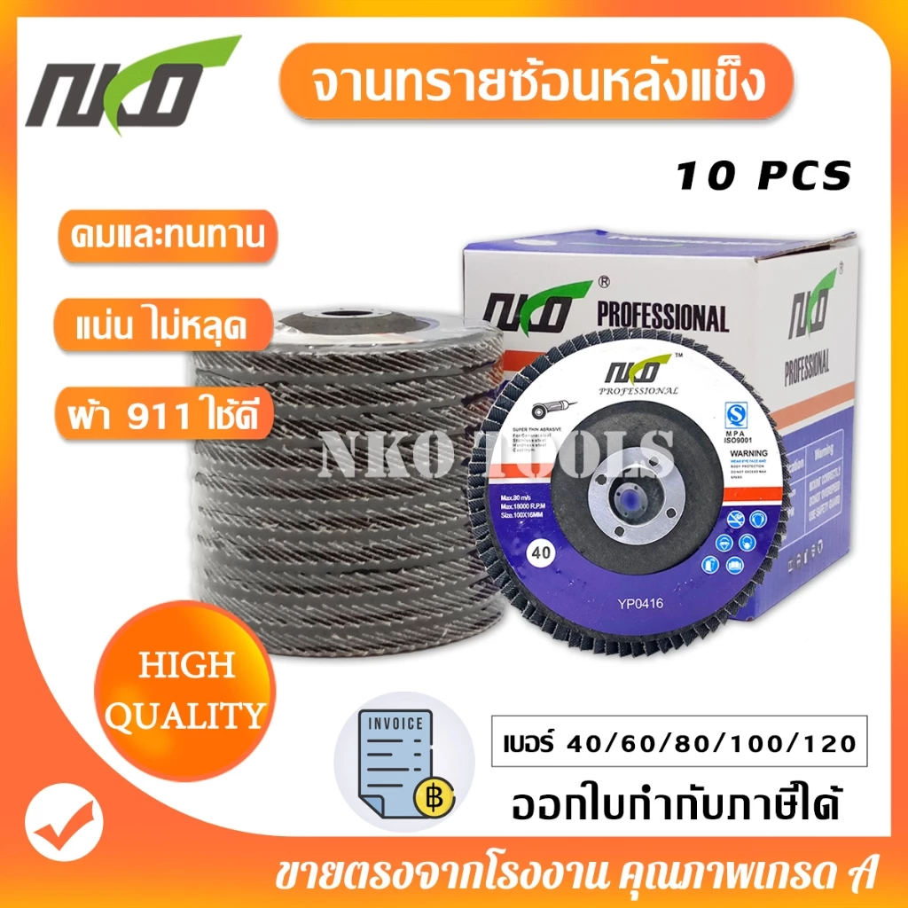 NKO ผ้าทรายเรียงซ้อน ผ้าทรายซ้อนหลังแข็ง จานทรายซ้อน ใบขัดไม้ ขัดเหล็ก มี#40 ถึง #120