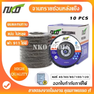 NKO ผ้าทรายเรียงซ้อน ผ้าทรายซ้อนหลังแข็ง จานทรายซ้อน ใบขัดไม้ ขัดเหล็ก มี#40 ถึง #120