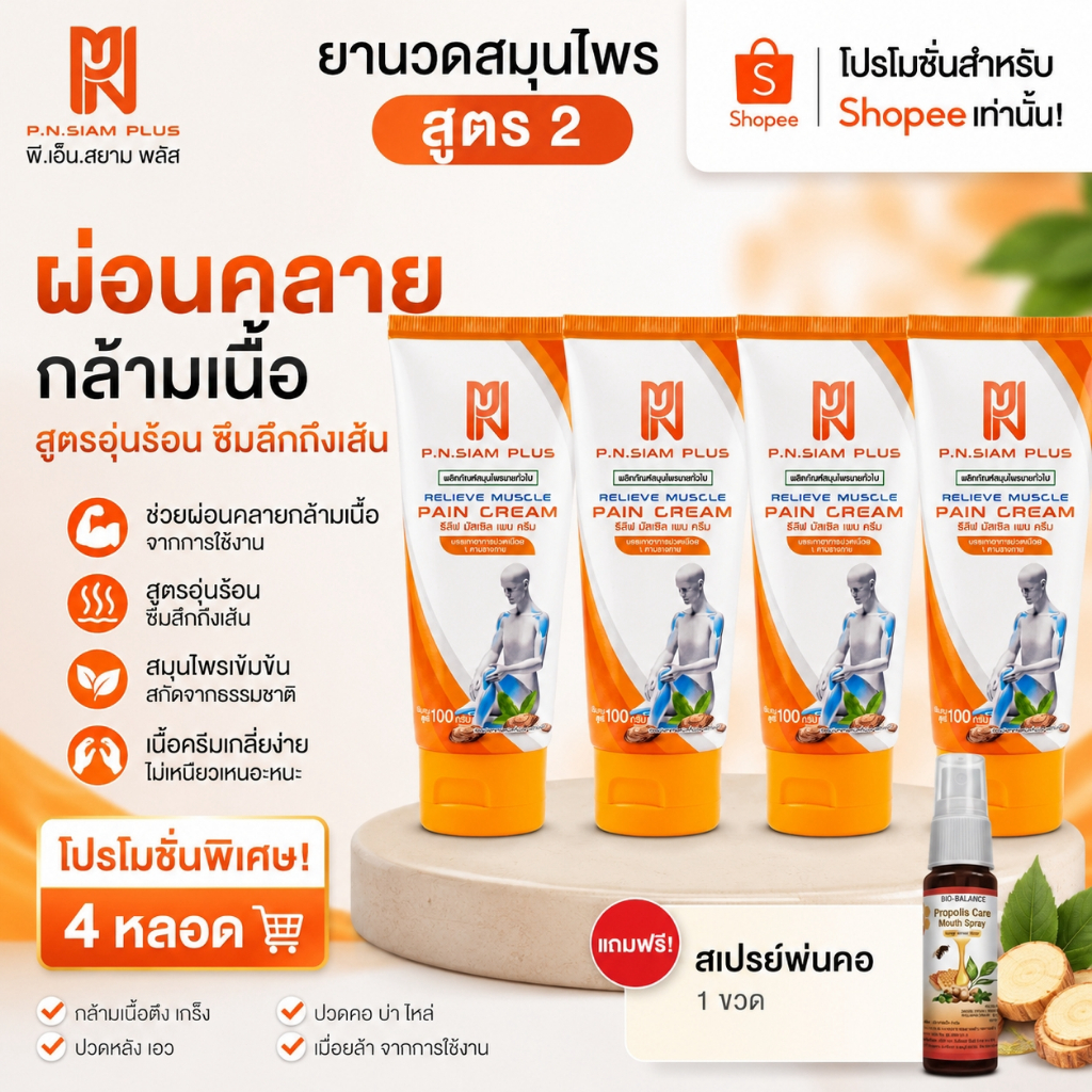 เซ็ท4 หลอด สูตร2 พีเอ็นกล่องส้มรีลีฟ มัสเซิล เพน ครีม ยาครีมบรรเทาอาการปวดเมื่อยขนาด100กรัม แถมสเปรย์1ขวด Y4B1