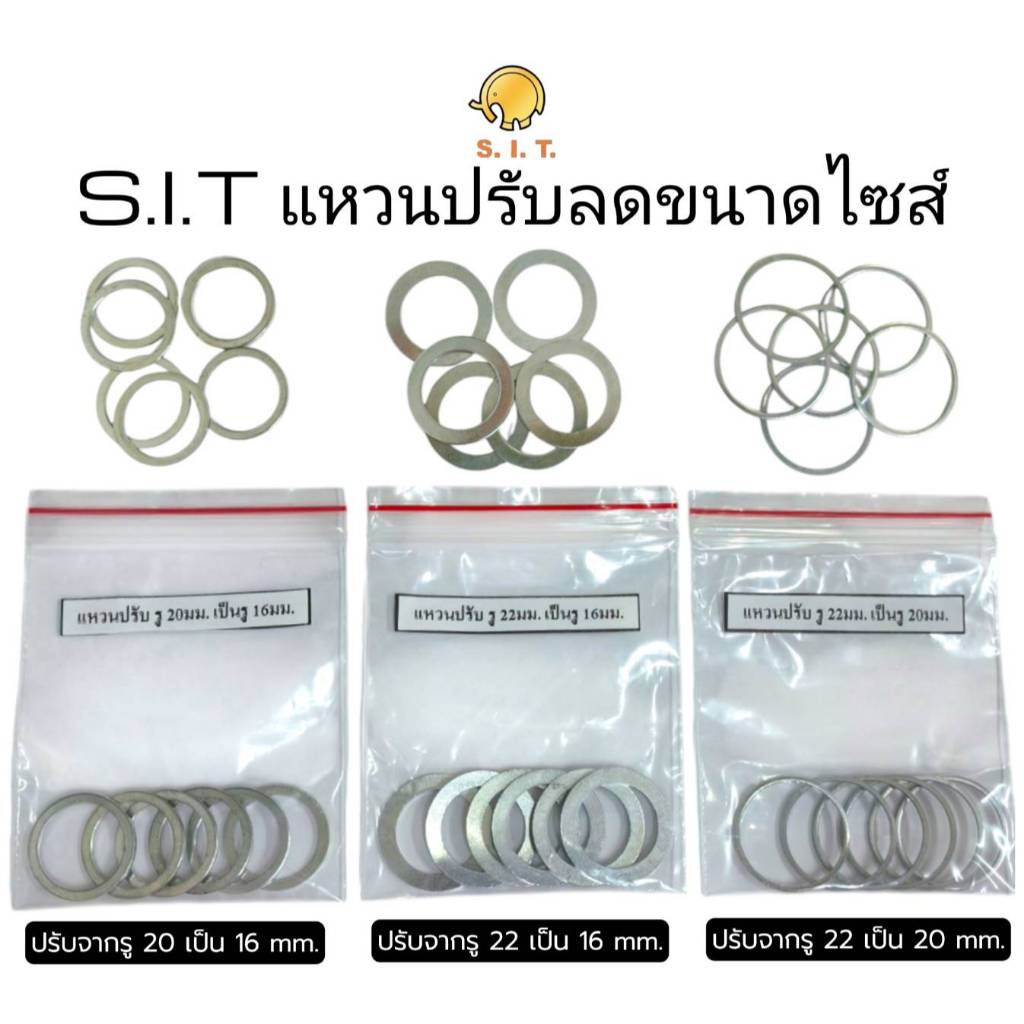 S.I.T แหวนปรับลดขนาดไซส์ ของรู ใบตัด ใบขัด ใบเซาะร่อง มี 3 ขนาด ราคาขาย 6อัน/1ถุง