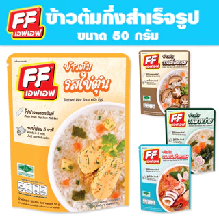 4 แถม 1 เอฟเอฟ ข้าวต้มแบบซอง ปริมาณ 50 กรัม