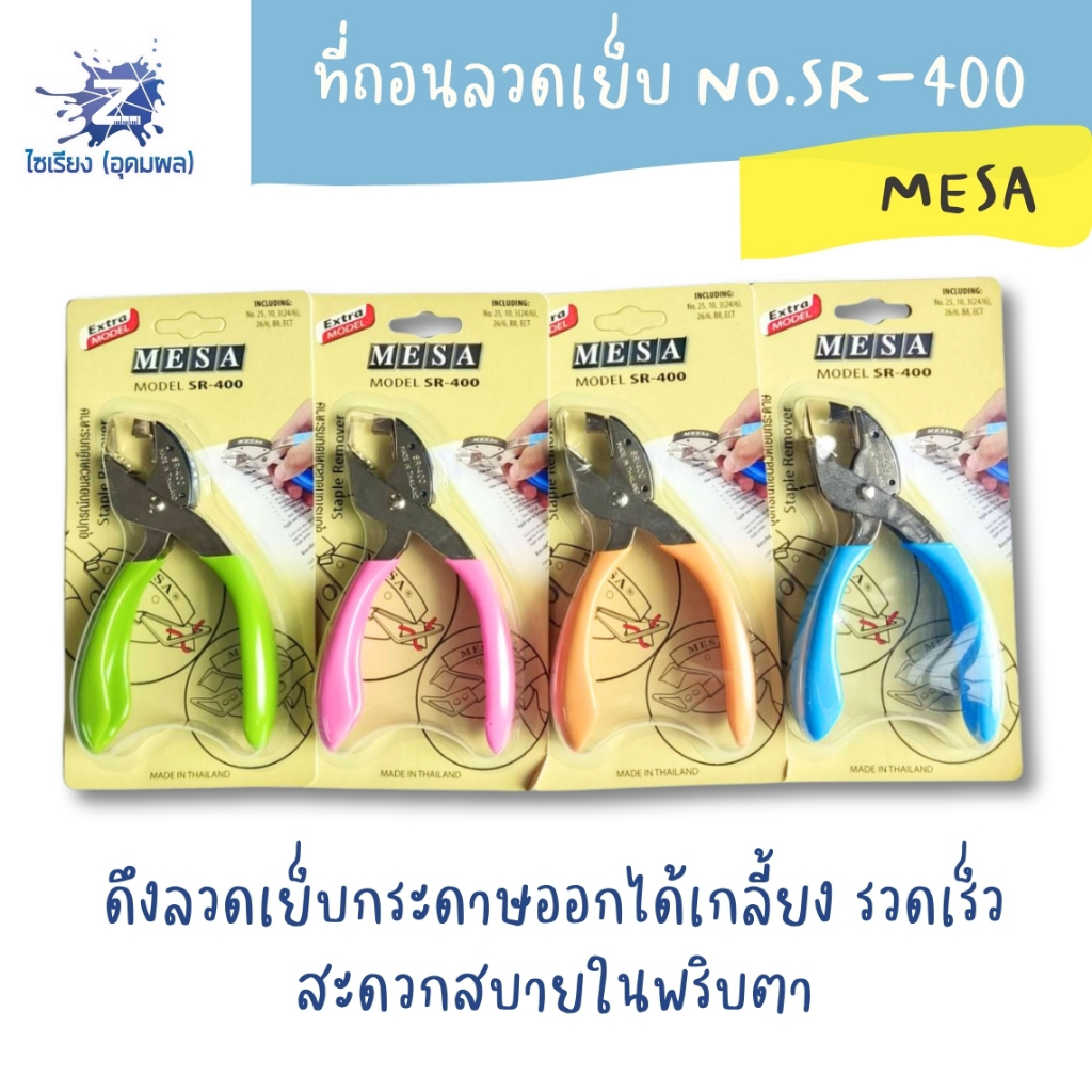 ที่ถอนลวดเย็บ NO.SR-400 MESA