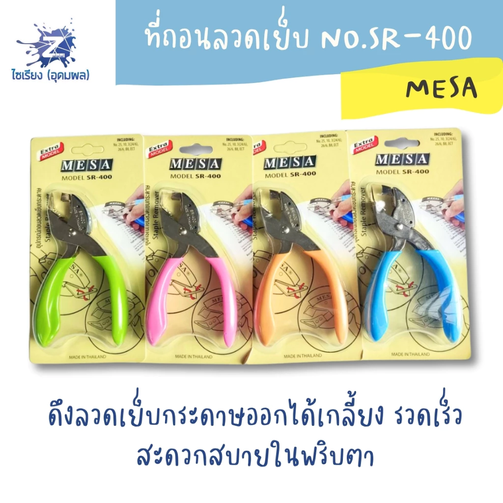 ที่ถอนลวดเย็บ NO.SR-400 MESA