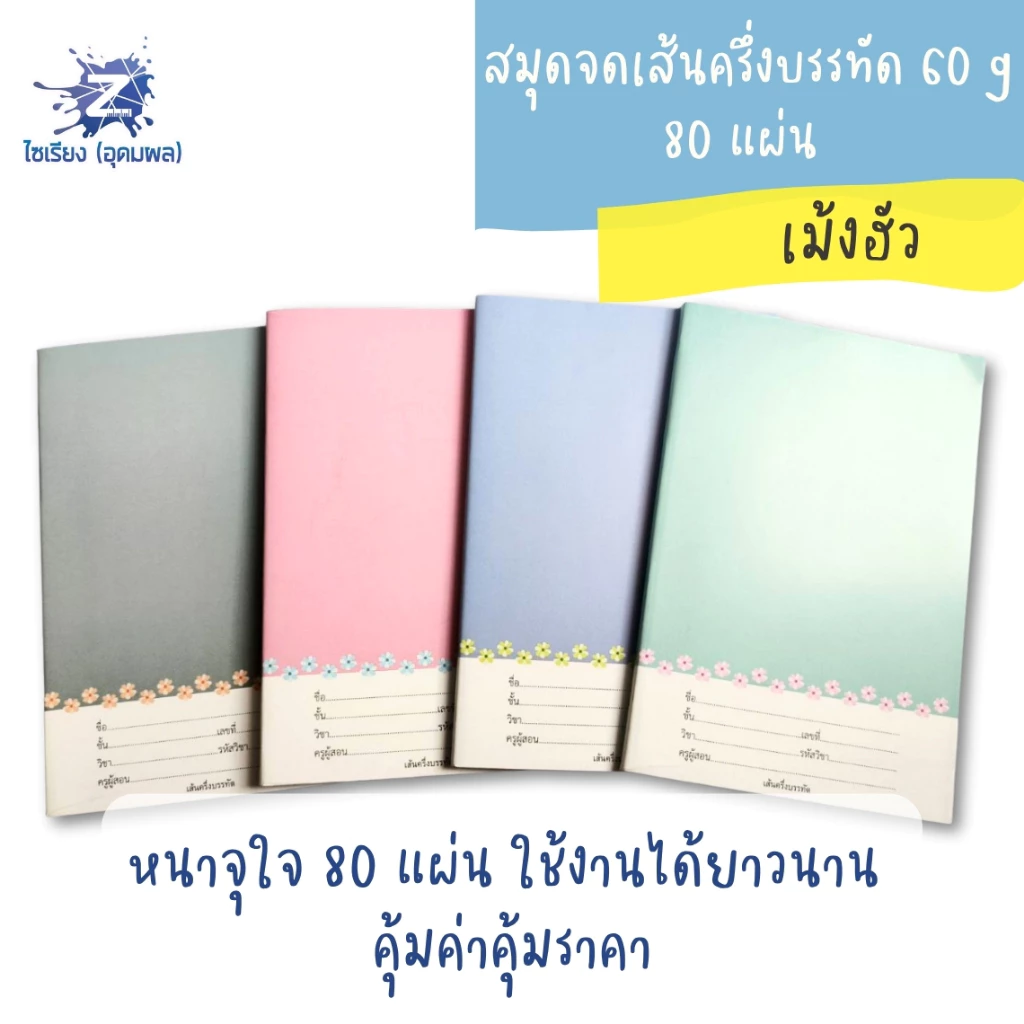 สมุดจดเส้นครึ่งบรรทัด เม้งฮั้ว 60 แกรม 80 แผ่น จำนวน 1 เล่ม