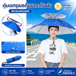 หมวกร่ม 90cmป้องกันรังสียูวี 2 ชั้นหมวกร่มขนาด หมวกร่มกันฝน ใช้ได้ทั้งผู้ใหญ่และเด็ก ตกปลา ร่มพับ แข็งแรงทนทาน