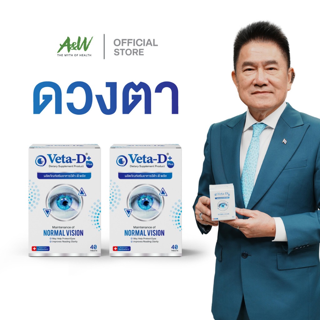 Veta-D Plus (วีต้า-ดี พลัส) อาหารเสริมบำรุงดวงตา 2 กล่อง 80 เม็ด