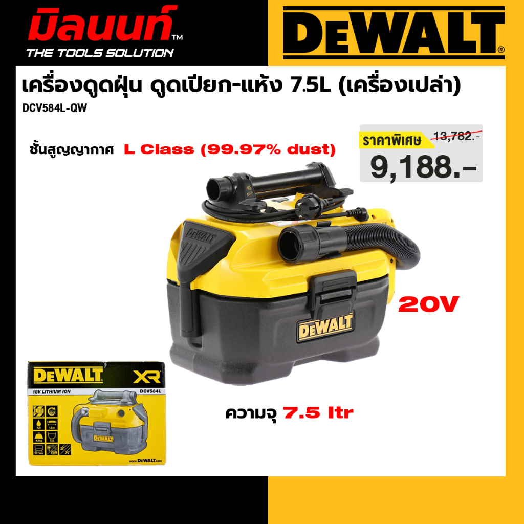 DEWALT รุ่น DCV584L-QW เครื่องดูดฝุ่น ดูดเปียก-แห้ง 7.5L (เครื่องเปล่า)