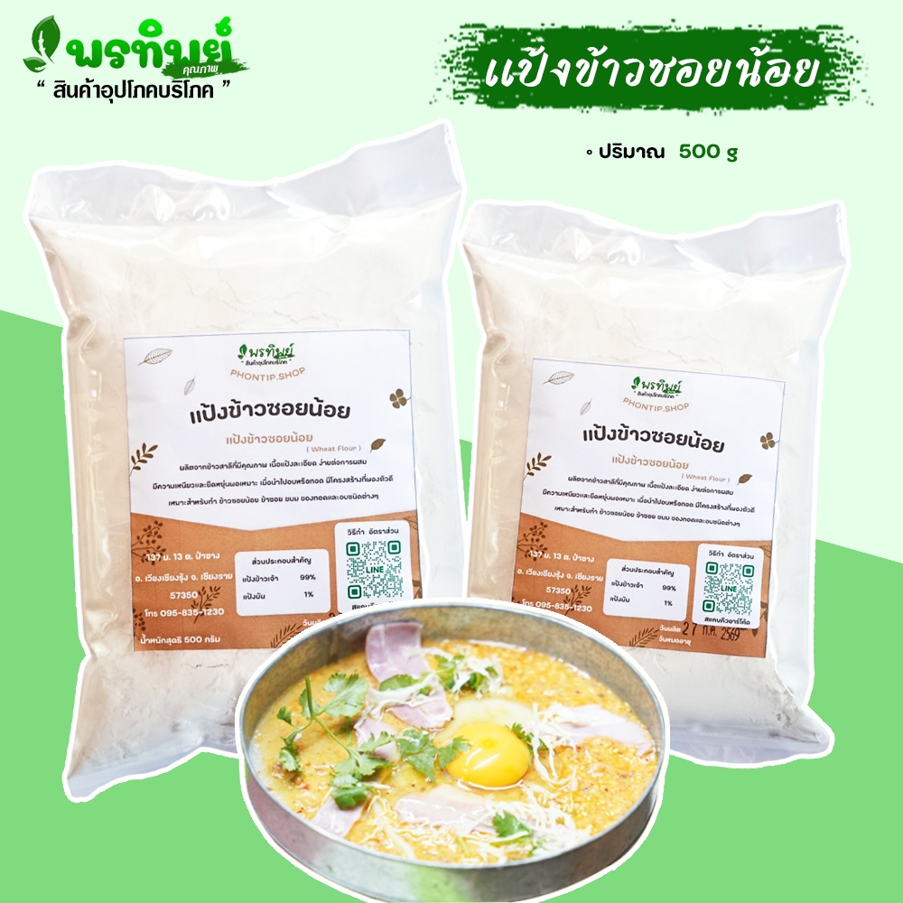 แป้งทำข้าวซอยน้อย ( 500 กรัม )  ข้าวซอยแม่สาย ข้าวซอยน้อยทรงเครื่อง มีวิธีทำไห้