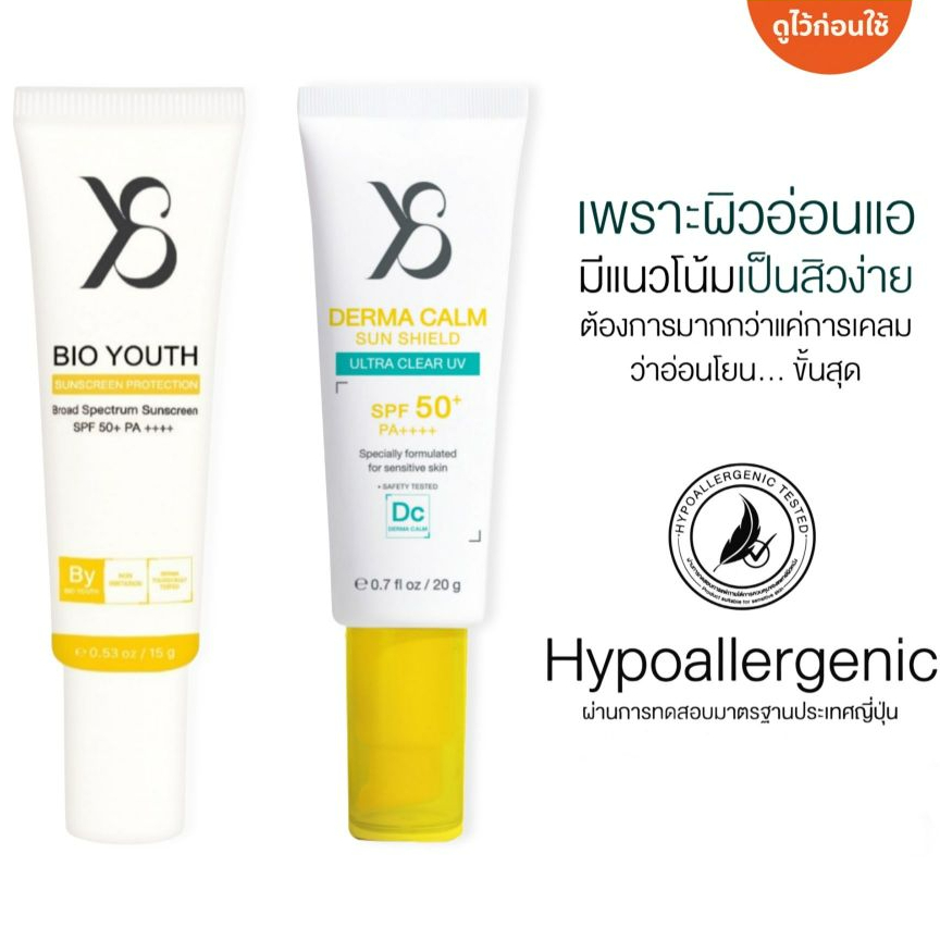 กันแดด Bio Youth SPF50+ PA++++ 15g.[สูตรฝ้า] Derma Calm 20g.[สูตรสิว]