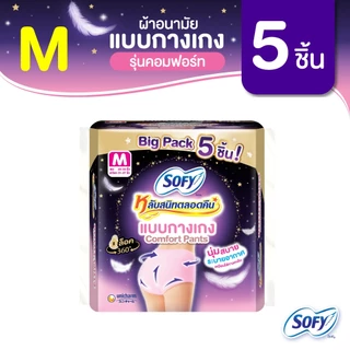 Sofy โซฟี หลับสนิทตลอดคืน ผ้าอนามัยแบบกางเกง ไซส์ M จำนวน 5 ชิ้น Sofy Night Pants Size M 5 pcs