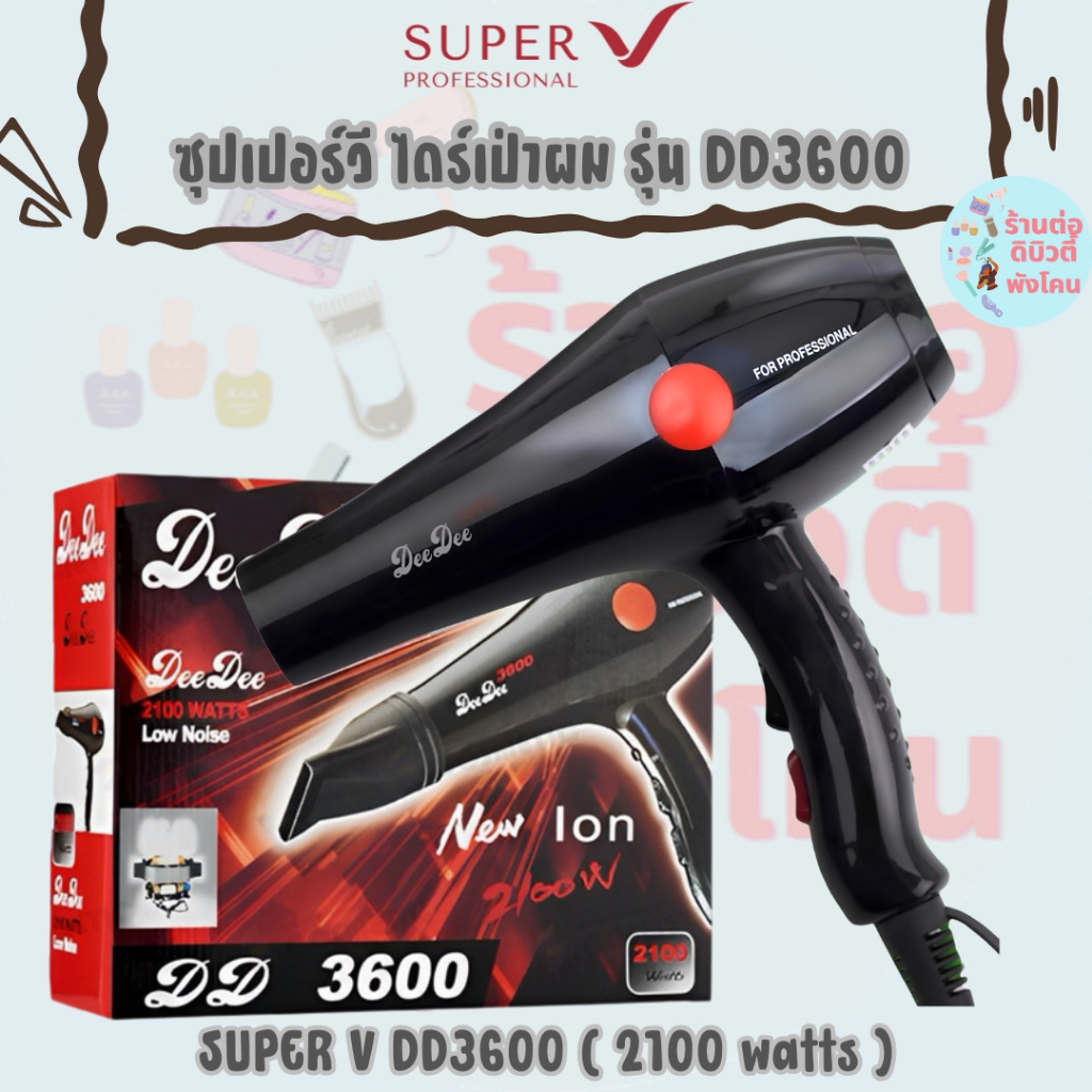 🔥 Super V ไดร์เป่าผม รุ่น DD3600 ( 2100 watts )  🔥