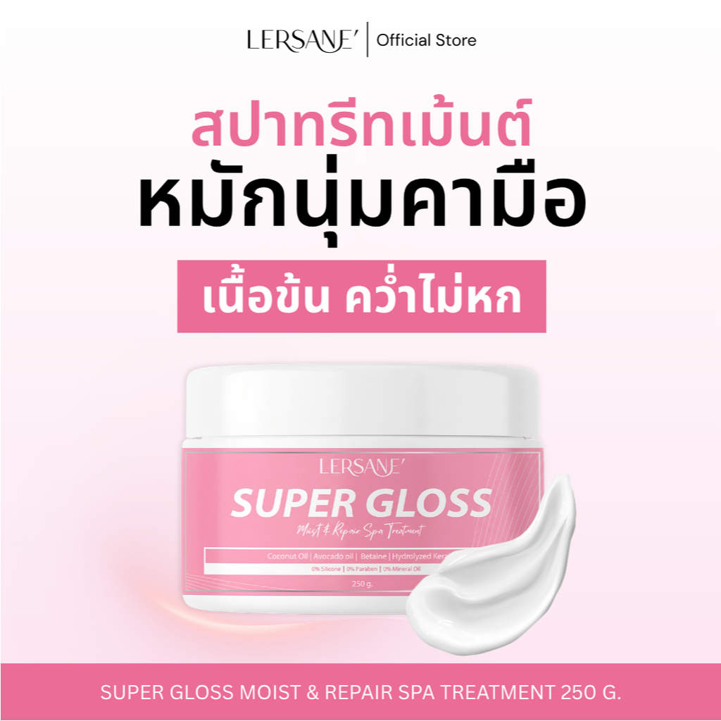 LERSANE'  สปาทรีทเม้นต์ Super Gloss แก้ผมพัง บำรุงเส้นผม ให้ผมนุ่มสลวยเงางามเป็นประกาย ดุจแพร