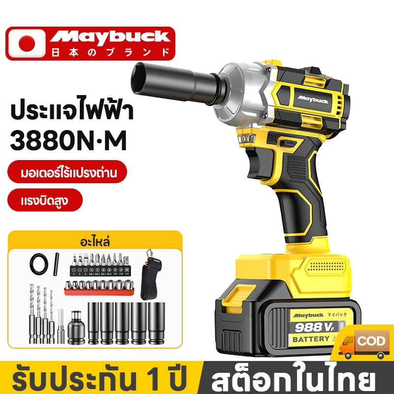 Maybuck 2580-3880N ประแจไฟฟ้าไร้สาย ประแจผลกระทบ โลหะ ประแจไฟฟ้าไร้สาย บล็อกถอดล้อไฟฟ้า