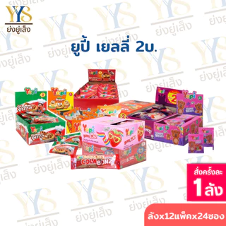 [ยกลัง 12 กล่อง x 24 ชิ้น] Yupi ยูปี้ เยลลี่ กัมมี่ ขนมเยลลี่ ขนาด 7-8 กรัม
