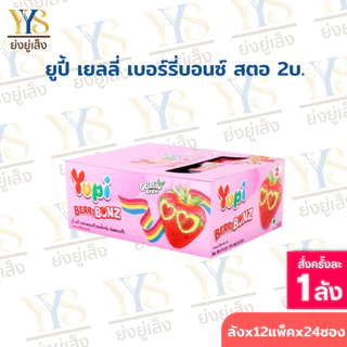 [ยกลัง 12 กล่อง x 24 ชิ้น] Yupi ยูปี้ เยลลี่ กัมมี่ ขนมเยลลี่ ขนาด 7-8 กรัม