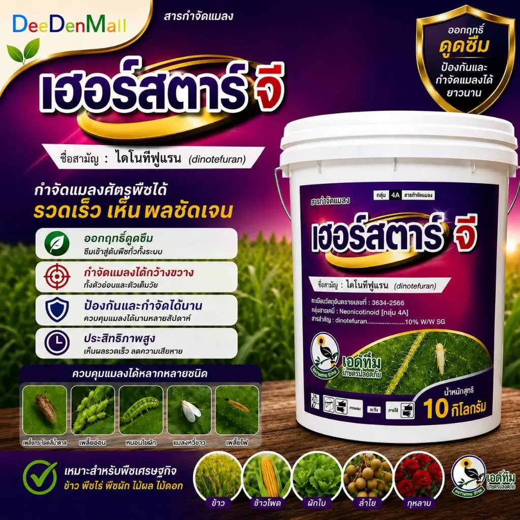 (ยกถัง10kg) #เฮอร์สตาร์จี (ถัง10kg) ใช้เเทน #อิมิดาร์โกลด์จี หนอน แมลงปากดูด อิมิดาโกลด์จี ตรานกเงือก เอสทีม