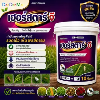 (ยกถัง10kg) #เฮอร์สตาร์จี (ถัง10kg) ใช้เเทน #อิมิดาร์โกลด์จี หนอน แมลงปากดูด อิมิดาโกลด์จี​ ตรานกเงือก เอสทีม