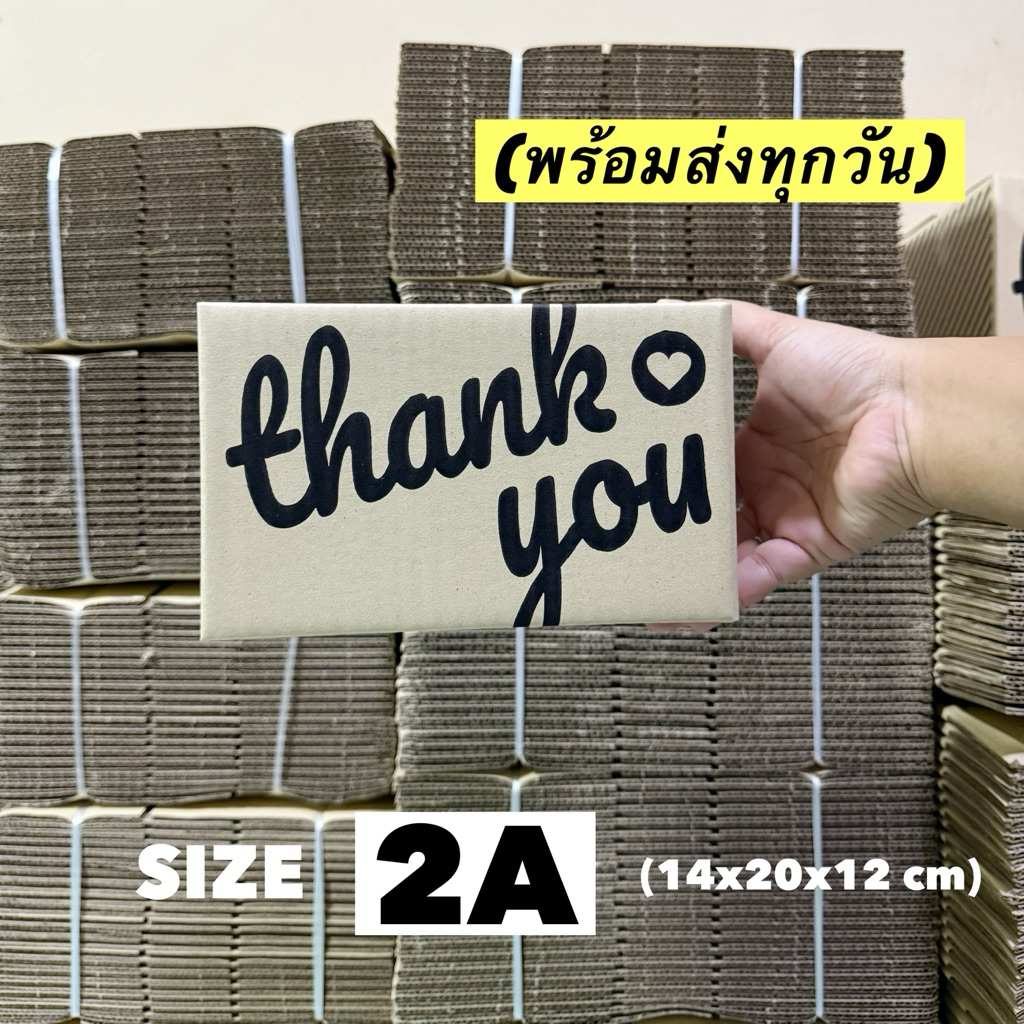 *ส่งทุกวัน*กล่องพัสดุ ขนาด 2A (14x20x12 cm) แพ็ค 20 ใบ