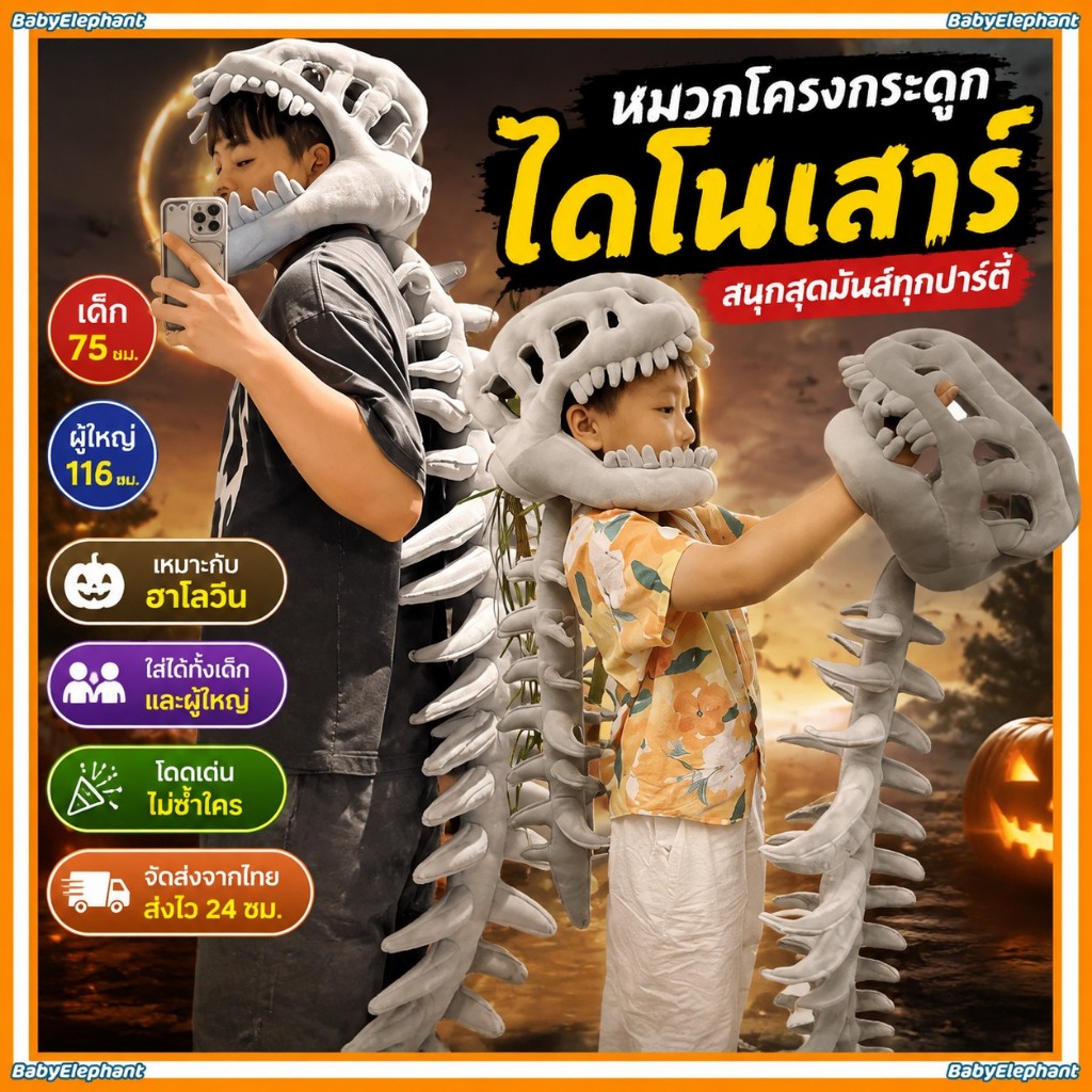 🦖หมวกโครงกระดูกไดโนเสาร์ ชุดฮาโลวีนสุดสนุก หน้ากากโครงกระดูกไทรันโนซอรัสเร็กซ์ ของเล่นแกล้งคน 116cm