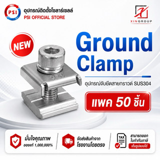 ( แพค 50 ชิ้น ) PSI Ground clamp ( SUS304 Ground Lug ) อุปกรณ์โซล่าเซลส์ สายดิน ล็อคสายดิน clamp